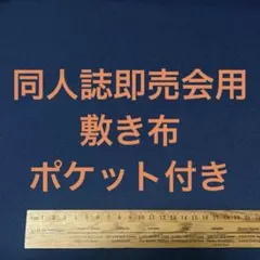【紺】サークル 敷布 ポケット付 あの布 即売会