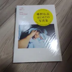 写真集　幡野広志はじめての写真集