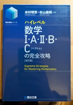 ハイレベル数学I・A・II・B・Cの完全攻略 改訂版 駿台文庫のサムネイル