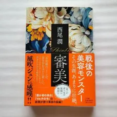 審美 　西尾潤著 ⭐サイン本のサムネイル