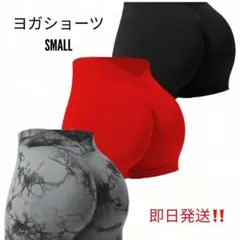 【即購入可】　ヨガパンツ　SMALL 3枚