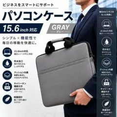 15.6インチ対応 パソコンケース ビジネスバック グレー 出張 かばん 通勤