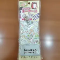 すみっこぐらしキーケース
