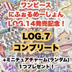 4/12更新！　ワンピース　大海賊シールウエハース　LOG.7 コンプリート