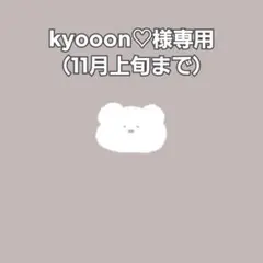 ⚘⠜　kyooon♡様専用（11月上旬まで）