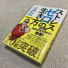 ストレスゼロの生き方