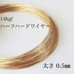 高品質　14kgf ハーフハードワイヤー　0.5mm 5ｍ　ハンドメイド　パーツ