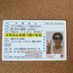 片寄涼太 GENE証