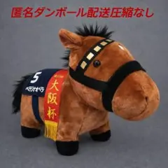 サラブレッドコレクション ふわふわBIGぬいぐるみ(ベラジオオペラ)