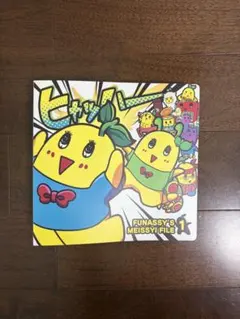 ふなっしー FUNASSY'S MEISSYI FILE 1