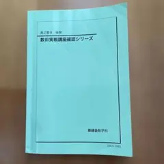 2026年最新】鉄緑会 数学 確認シリーズの人気アイテム - メルカリ