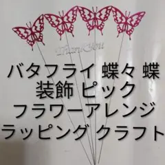 신제품 미사용 나비 나비 장식 픽 꽃꽂이 포장