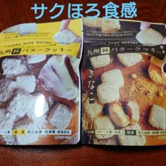 九州純バタークッキー食べ比べのサムネイル