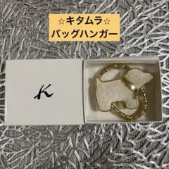キタムラ　バッグハンガー　犬型　アイボリー
