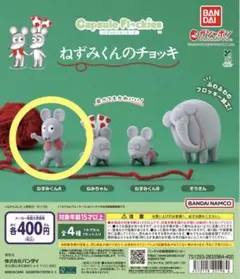 【新品】ねずみくんのチョッキ ガチャガチャ フィギュア ねずみくんA