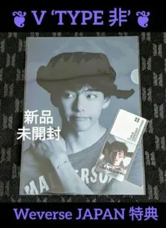 【BTS】V ‘TYPE 非’ Weverse JAPAN 特典 クリアファイル BTS】V 'TYPE 非' Weverse JAPAN 特典 クリアファイル - メルカリ