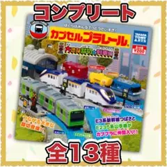 カプセルプラレール 大きな踏切 山手線 E235 つばさ E3 桃太郎 タキ