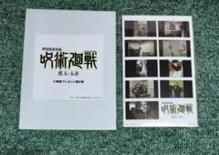 呪術廻戦　映画　特典