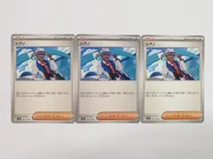 匿名配送 ポケモンカード シアノ サポート U 3枚セット