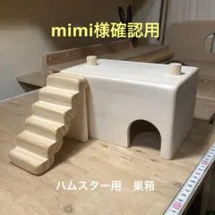 jun様確認用 ハムスター グラスハーモニー600用 ロフト巣箱 (ルーミィ
