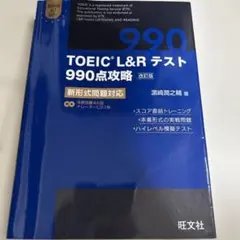 TOEIC L&R テスト 990点攻略 改訂版