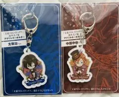 文豪ストレイドッグス　迷ヰ犬達ノ宴　アクリルキーホルダー　中原中也　太宰治　新品