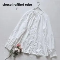 ショコラフィネローブ フリル襟 スタンドカラー 長袖シャツ ブラウス セレモニー
