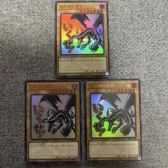 遊戯王 スタンプエディション 3枚セット レッドアイズ ウルトラレア スタンプ