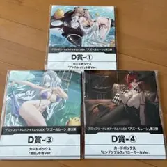 トレカアイテムくじEX アズールレーン カードボックス 3種