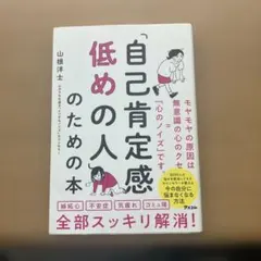 自己肯定感が低い人のための本 山根洋士