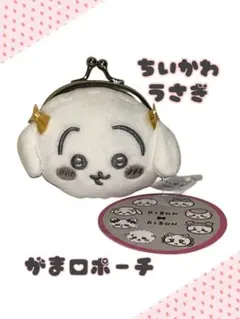 ちいかわうさぎ クリップポーチ