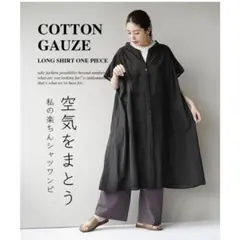 【新品未使用】黒ワンピース　zootie コットンガーゼ ロングシャツワンピ　綿のサムネイル