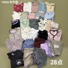 キッズ服 まとめ売り 140cm 28点 秋冬物