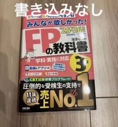 2025―2026年版 みんなが欲しかった! FPの教科書3級