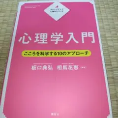 ステップアップ心理学シリーズ 心理学入門 こころを科学する10のアプローチ