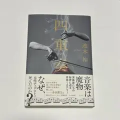 四重奏 逸木裕