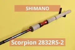 SHIMANO Scorpion 2832RS-2 スピニングロッドのサムネイル