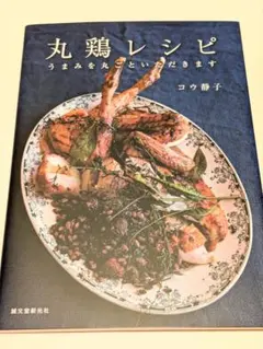 丸鶏レシピ うまみを丸ごといただきます／コウ 静子