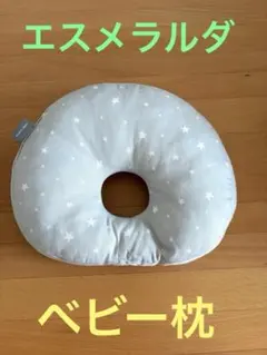 エスメラルダ ベビー枕 絶壁防止 グレースター 赤ちゃん枕 丸洗いOK 向き癖