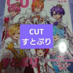 【匿名配送】すとぷり CUT 6月号 切り抜き