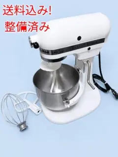 キッチンエイドスタンドミキサ Kitchenaid　KSM5 白 KSM5.5WH キッチンエイド スタンドミキサー アームリフト式
