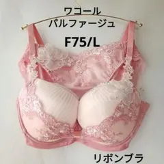 F75/Ｌ ワコール パルファージュリボンブラ ブラジャーショーツセット