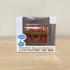 ドラゴンクエスト とうぞくのカギで開く！宝箱