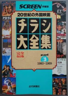 SCREEN特別版 20世紀の外国映画チラシ大全集 part3