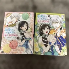 ● 氷魔法のアイス屋さんは、暑がり神官様のごひいきです。. 1、2巻