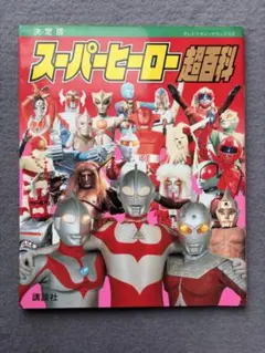 スーパーヒーロー コミック コレクション スーパーコミックヒーロー99大全集 (コミックヒーロー創刊第2号
