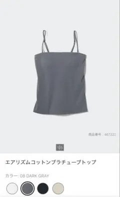 エアリズムコットンブラチューブトップ S ダークグレー