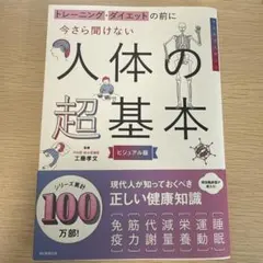 今さら聞けない人体の超基本