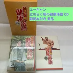 ユーキャン 立川らく朝の健康落語 CD12枚組（disk4欠品）副読本付き 美品