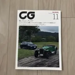 CG(カーグラフィック・シージー) 2025年11月号 (カーグラフィッ)未読